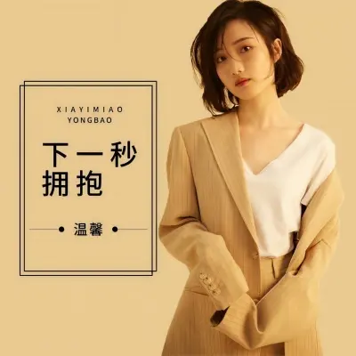 下一秒拥抱封面