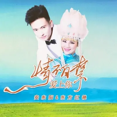 情不自禁爱上你 - 安东阳 / 东方红艳封面