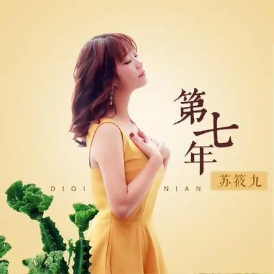 第七年 - 筱玖封面
