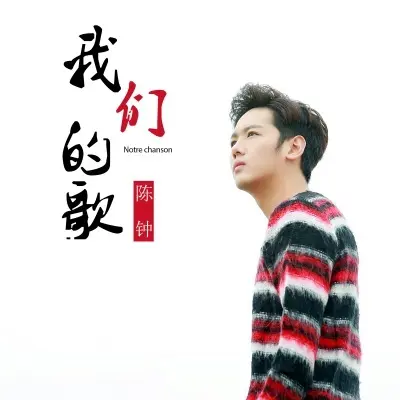 我们的歌 - 陈钟封面