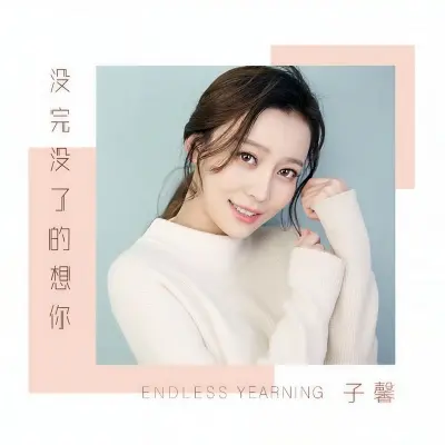 没完没了的想你封面