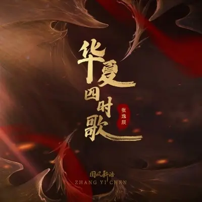 华夏四时歌封面