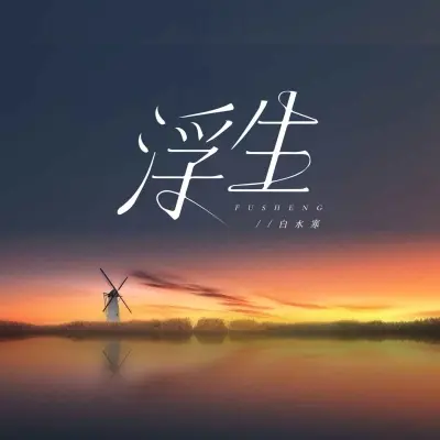 浮生封面