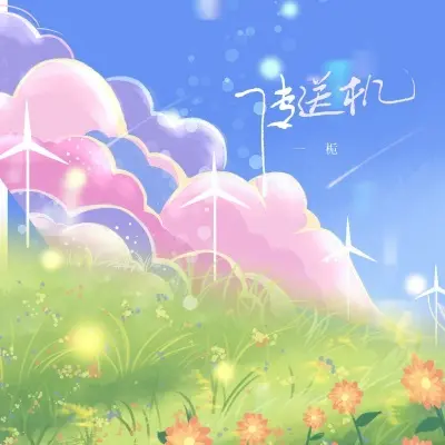 传送机 (完整版) - 一栀封面