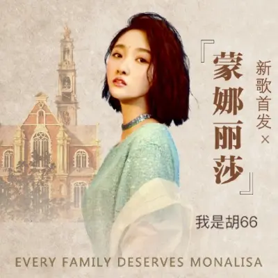 蒙娜丽莎封面