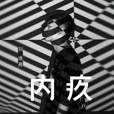 内疚封面