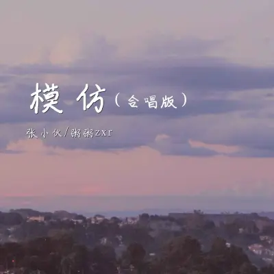 模仿 (合唱版)封面