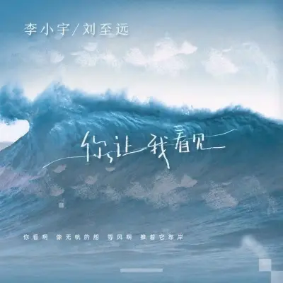 你让我看见封面