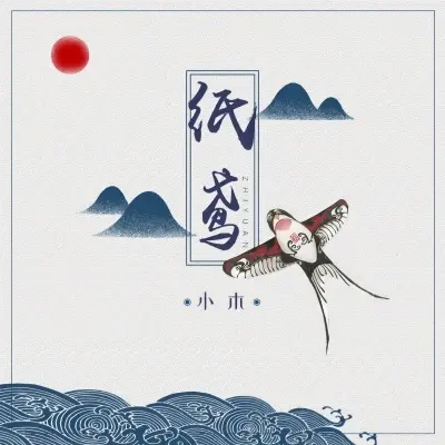 纸鸢封面