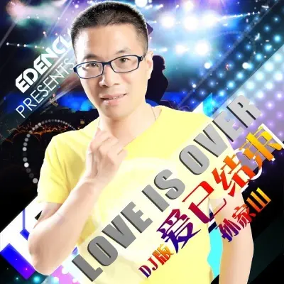 爱已结束 (DJ版)封面