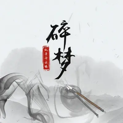 碎梦封面