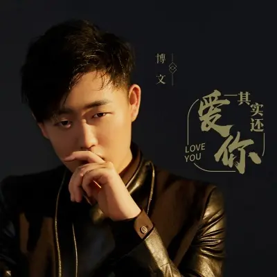 其实还爱你封面