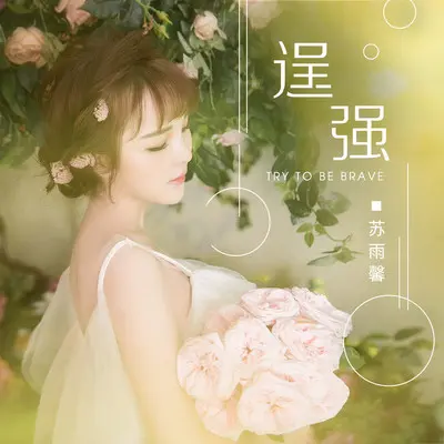 逞强 - 苏雨馨封面