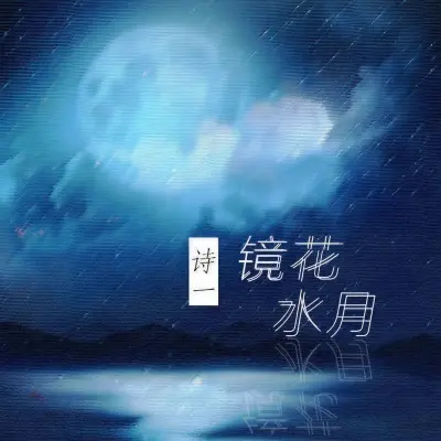 镜花水月封面