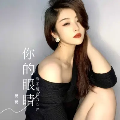 你的眼睛看不见我的心碎封面