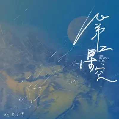 第二星空 - 陈子晴封面