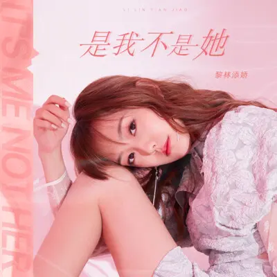 是我不是她 - 黎林添娇封面