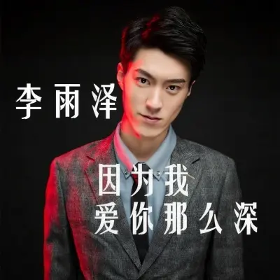 因为我爱你那么深 - 李雨泽封面