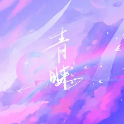 青睐封面