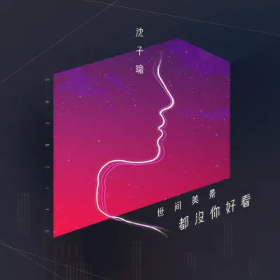 世间美景都没你好看封面