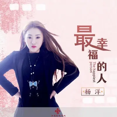 最幸福的人封面