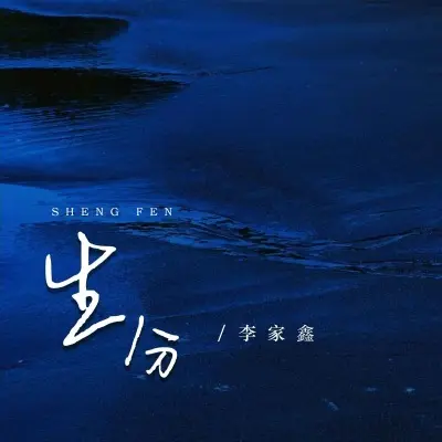生分 (李家鑫版)封面