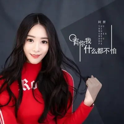 有你我什么都不怕封面