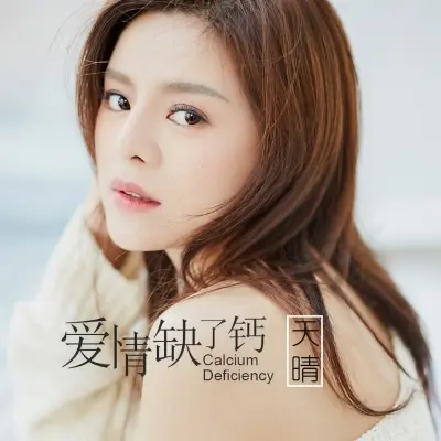 爱情缺了钙封面