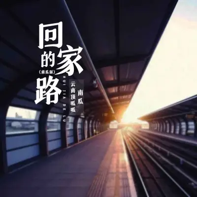 回家的路 (南瓜版)封面