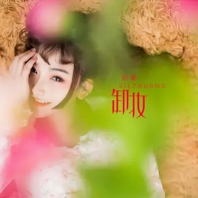 卸妆 - 轻音封面