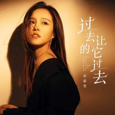 过去的让它过去封面