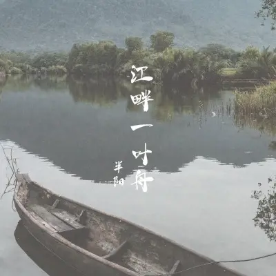 江畔一叶舟（专辑：江畔一叶舟）封面