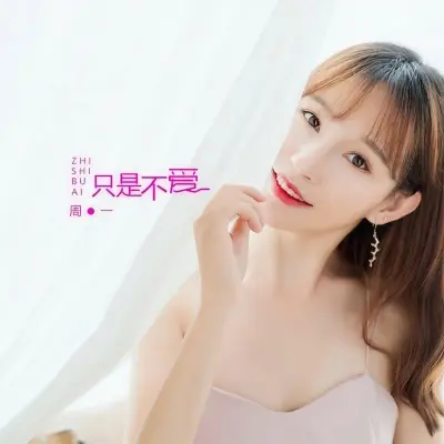 只是不爱 - 周一封面