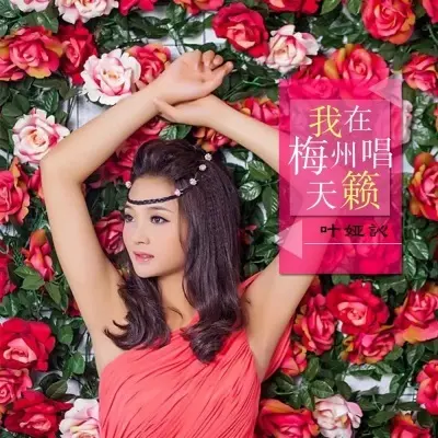 我在梅州唱天籁封面