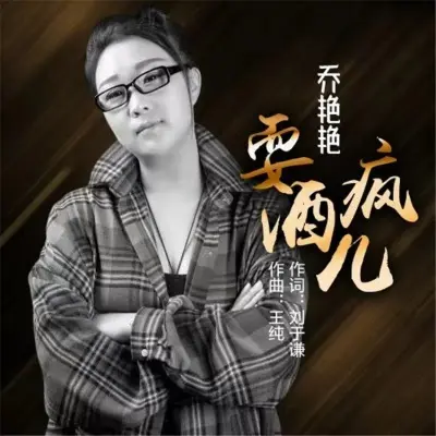耍酒疯儿 (DJ何鹏版)封面