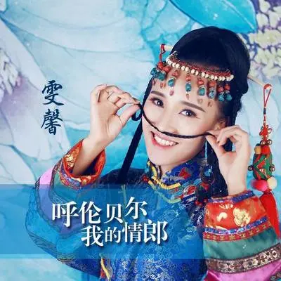 呼伦贝尔我的情郎封面