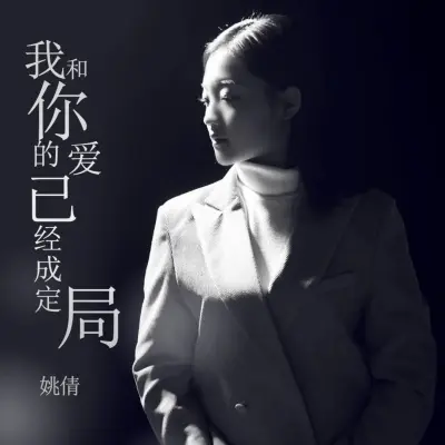 我和你的爱已经成定局 (完整版)封面