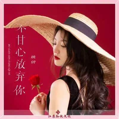 不甘心放弃你 (完整版)封面