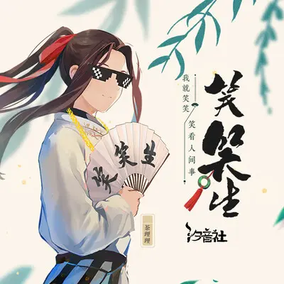笑笑生封面