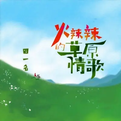 火辣辣的草原情歌封面