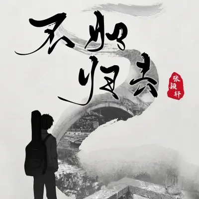 不如归去封面