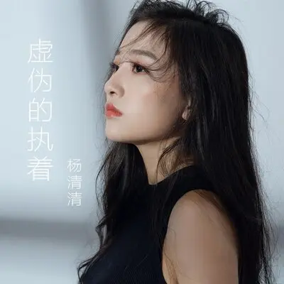 虚伪的执着 - 杨清清封面