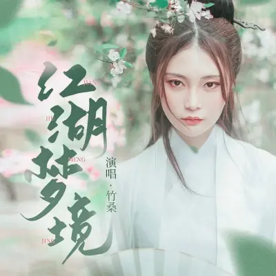 江湖梦境封面
