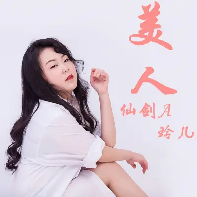 美人 - 玲儿封面