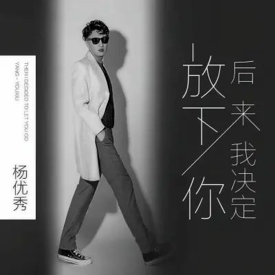 后来我决定放下你封面