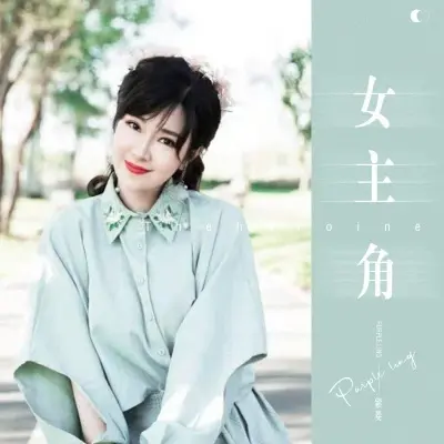 女主角封面