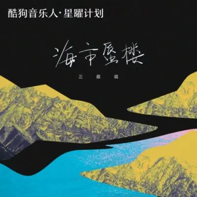 海市蜃楼（专辑：海市蜃楼）封面