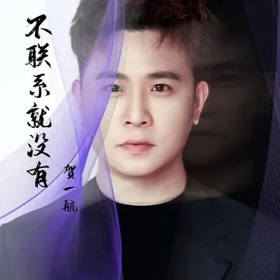 不联系就没有封面