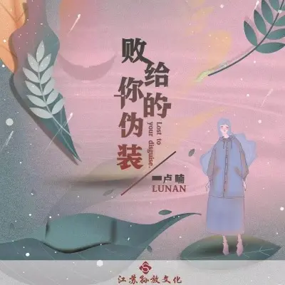 败给你的伪装 (完整版) - 卢喃封面