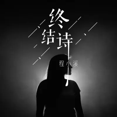 终结诗封面